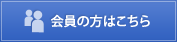 会員の方はこちら