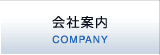 会社案内