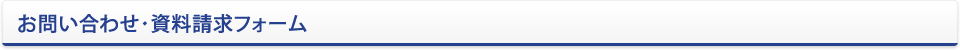 お問い合わせ・資料請求フォーム