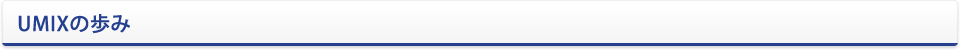 UMIXの歩み